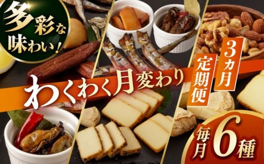 【3回定期便】燻製専門店 毎月お届け内容が変わる！定番チーズ3種＆お楽しみ3種 長与町/燻製工房熏助 [EAQ027] 薫製 燻製 くんせい おつまみ 珍味 詰合せ 詰め合わせ セット スモーク 長崎県 特産品 チーズ ちーず ナッツ なっつ 牡蠣 定期便 定期