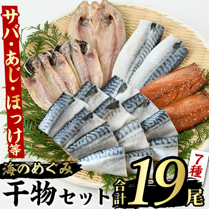 【ふるさと納税】海のめぐみ干物セット(7種・合計19尾) 大容量 ひもの さば 鯖 サバ ほっけ あじ アジ 魚介 おかず おつまみ【グローバルフーズ】a-12-123-z