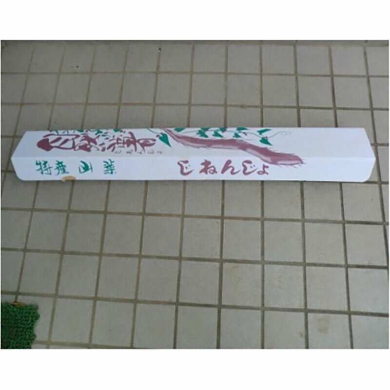 【ふるさと納税】自然薯 贈答用自然薯 じねんじょ養強壮 化粧箱 神奈川県 平塚市　お届け：2025年11月～2026年7月中旬まで