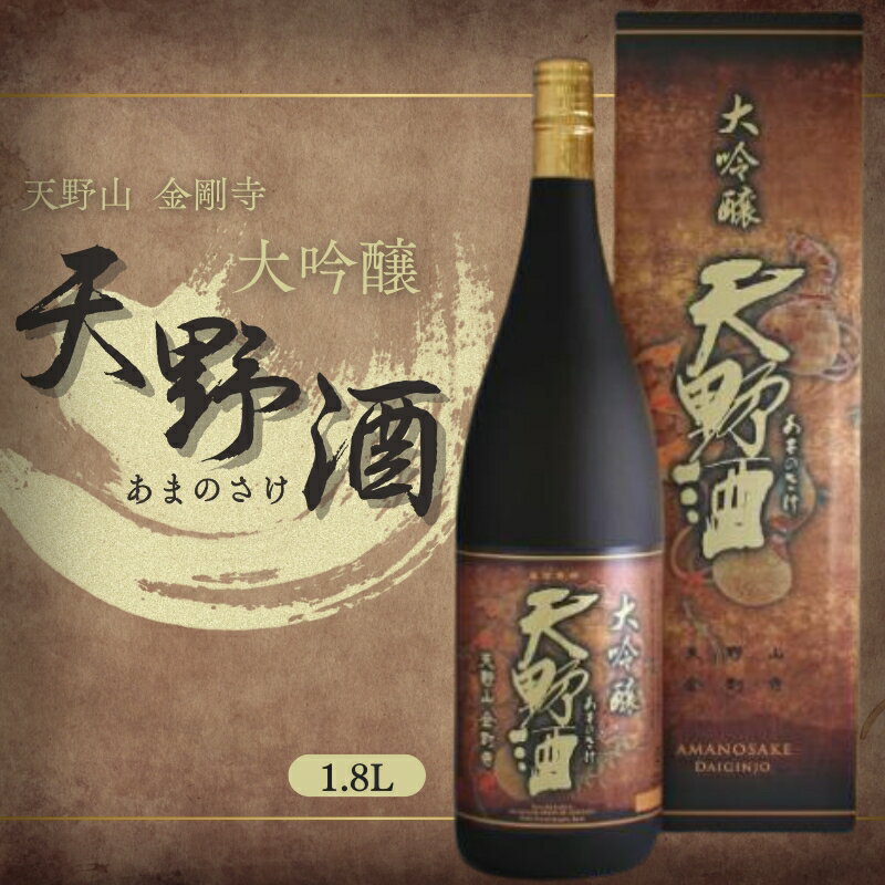 【ふるさと納税】天野酒 大吟醸 1.8L 山田錦100％使用 精米歩合40％ 辛口 日本酒 ギフト 贈答 プレゼント 父の日 お歳暮 大阪 河内長野 地酒