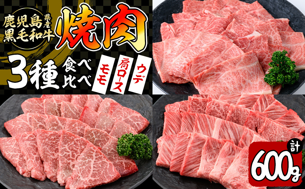 
【焼肉3種！食べ比べセット】鹿児島県産黒毛和牛 モモ・肩ロース・ウデの焼肉3種セット＜計600g＞ 牛肉 肉 焼肉 セット 焼肉セット 焼き肉 小分け 食べ比べ 赤身 霜降り やきにく BBQ a6-048
