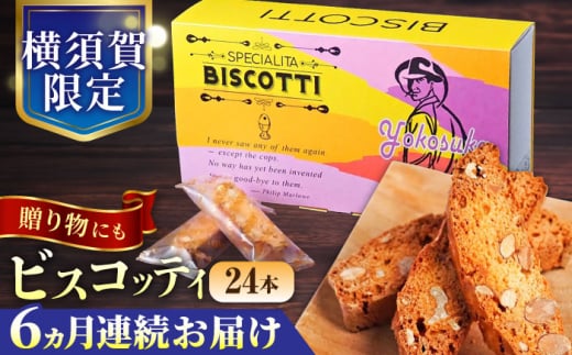 【全6回定期便】よこすか限定箱ビスコッティ（24本入）焼き菓子 人気  横須賀 国産  葉山 アーモンド くるみ 人気 焼き菓子 焼菓子 洋菓子 ビスコッティ スイーツ おしゃれ 贅沢 クッキー【マーロウ】 [AKAF087]