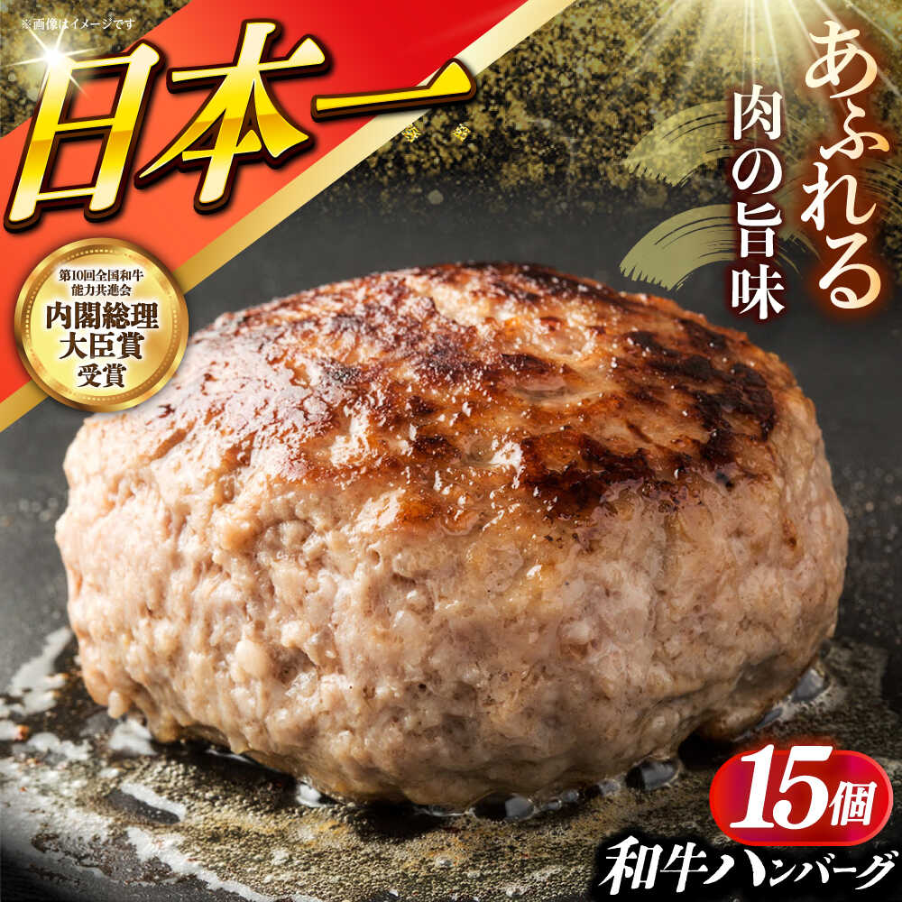 【ふるさと納税】長崎和牛特選ハンバーグ（150g×15個）《小値賀町》【有限会社肉の相川】 /ハンバーグ 牛肉100% 国産 [DAR043]