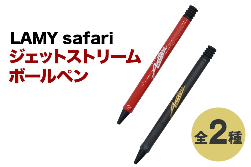 
                  LAMY safari ジェットストリームボールペン 鹿島アントラーズ サッカー グッズ サッカーチーム プロサッカー Jリーグ 【鹿行地域共通返礼品】 A72-011
                