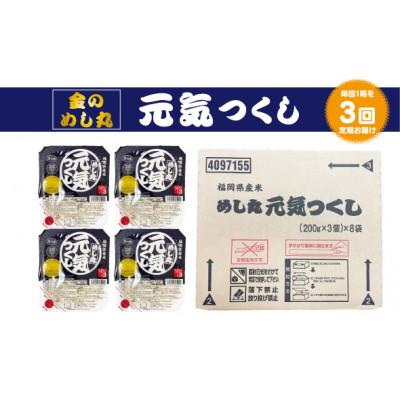 ふるさと納税 香春町 【毎月定期便】福岡県産米 めし丸元気つくしパックご飯(3P×8袋)(香春町)全3回 |  | 02
