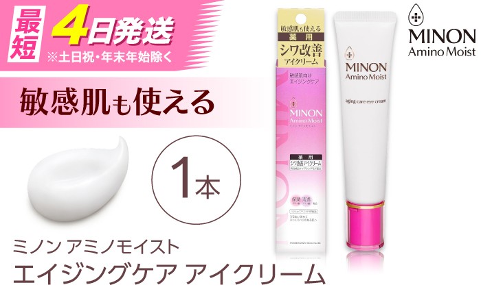 
                  【最短4日/スピード発送】MINON(ミノン) アミノモイストエイジングケアアイクリーム 25g×1本 肌荒れ 敏感肌 混合肌 ニキビ スキンケア 島根県雲南市/第一三共ヘルスケア（株） [AIDU012]
                