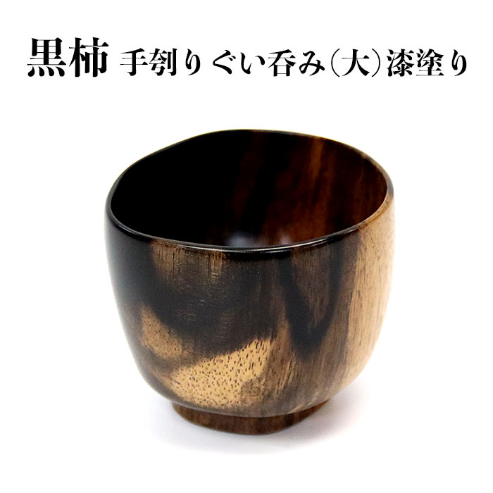【ふるさと納税】黒柿　手ぐりぐい呑み　大 | 木 木製 木工品 国産 日本製 人気 おすすめ 職人 手作り 島根県 出雲市 日本酒 お酒 酒 さけ sake