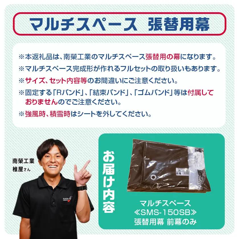 《張替用:前幕》マルチスペース〈SMS-150〉 SB(スーパーブラウン)_23-J403_(都城市) 自転車3台・バイク2台収納可能・カーテン式 ガーデニング用品の収納 丈夫な骨組み 耐久性 ターポ