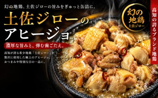 【青空レストラン】幻の地鶏 土佐ジロー アヒージョ 缶詰 3缶セット 鶏肉 グルメ 缶詰め 地鶏 ごちそう おつまみ 高級 美味しんぼ 満点青空レストラン 贈り物 ギフト 缶詰 備蓄 防災 防災食 非常食 保存食 ローリングストック 長期保存 災害備蓄 パスタ ワイン 日本酒 お取り寄せ 希少 隠れた名品 特産品 ブランド鶏 高知 お土産 郷土料理 ニンニク オリーブオイル 柚子 安芸市 高知県