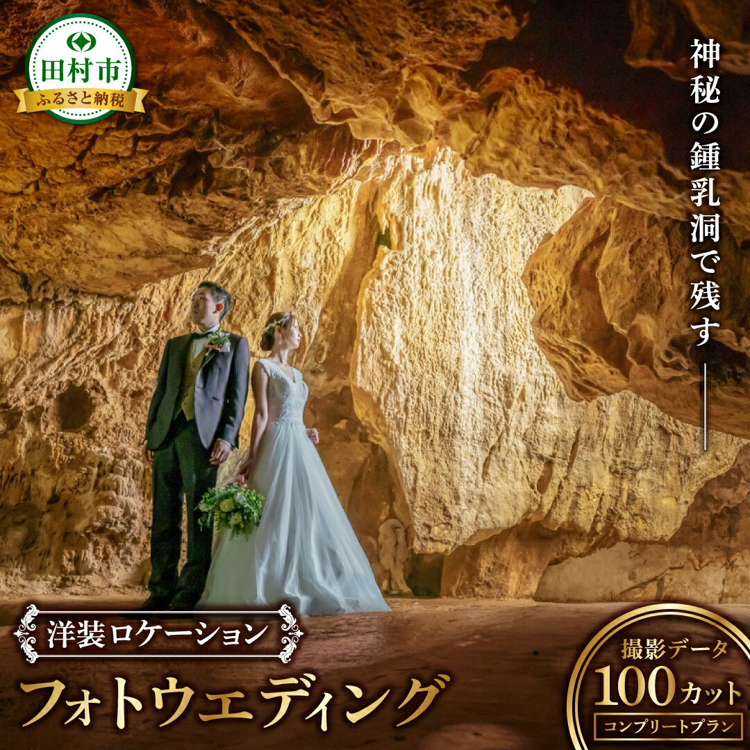 【ふるさと納税】 あぶくま洞 洋装ロケーションフォトプラン 撮影データ 100カット付き 前撮り フォトウエディング ウエディングフォト ブライダル ドレス ヘアメイク 記念撮影 写真撮影 結婚記念 福島県 田村市 ウエディングドレス クロエ