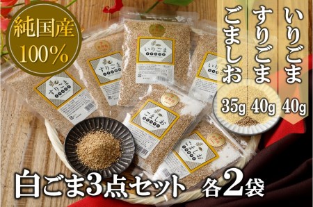 【純国産100％】白ごま３点セット(いりごま・すりごま・ごま塩)各2袋