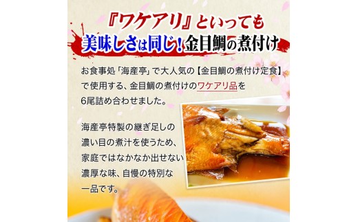 海産屋の「訳あり金目鯛の煮付けセット」 | 金目鯛 きんめ キンメダイ 煮付け 煮つけ 6尾 7尾 海産屋 海産センター 特製煮汁 継ぎ足し 濃厚 無添加 無着色 保存料不使用 真空パック 湯煎 簡単