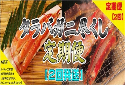 ＜定期便＞【北海道根室産】たらばがに尽くし(2回発送) D-59008