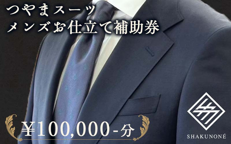 
つやまスーツ メンズお仕立て補助券 10万円分 TY0-0780
