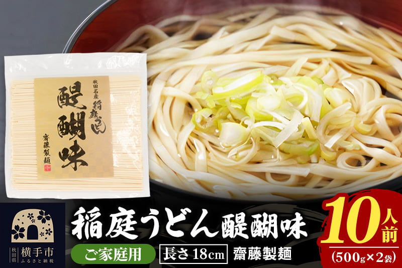 
稲庭うどん 醍醐味 18cm 家庭用 500g×2袋 計1kg 10人前 ゆうパケット いなにわうどん いなにわ手綯うどん 乾麺 秋田 保存食 長期保存 お試し
