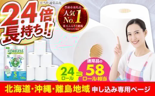【北海道・沖縄・離島用】トイレットペーパー シングル 24ロール 長巻き 130m (6ロール×4パック) 宅配 エコワンタッチ コアレス 《豊前市》【大分製紙】 [VAA127] 備蓄 防災 まとめ買い 日用品 消耗品 常備品 生活用品 大容量 トイレ