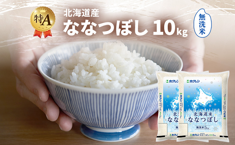 北海道産 ななつぼし 無洗米 10kg 米 特A 獲得 白米 ごはん 道産米 ブランド米 10キロ お米 ご飯 米 北海道米 JAふらの ホクレン ホクレン米 送料無料 北海道 富良野市