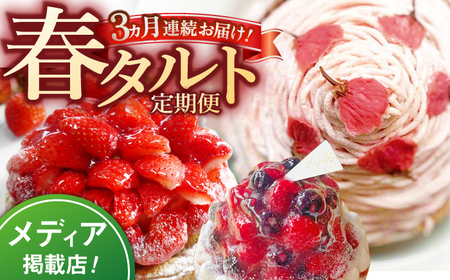 【全3回定期便】春タルト定期便【心優　-Cotoyu Sweets-】[KAA409]/ 長崎 平戸 菓子 スイーツ ケーキ タルト 贈物 贈答 