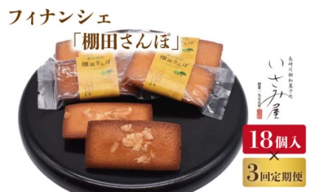 【3回定期便】焼菓子 フィナンシェ「棚田さんぽ」毎月18個お届け！ 計54個[OBB010]