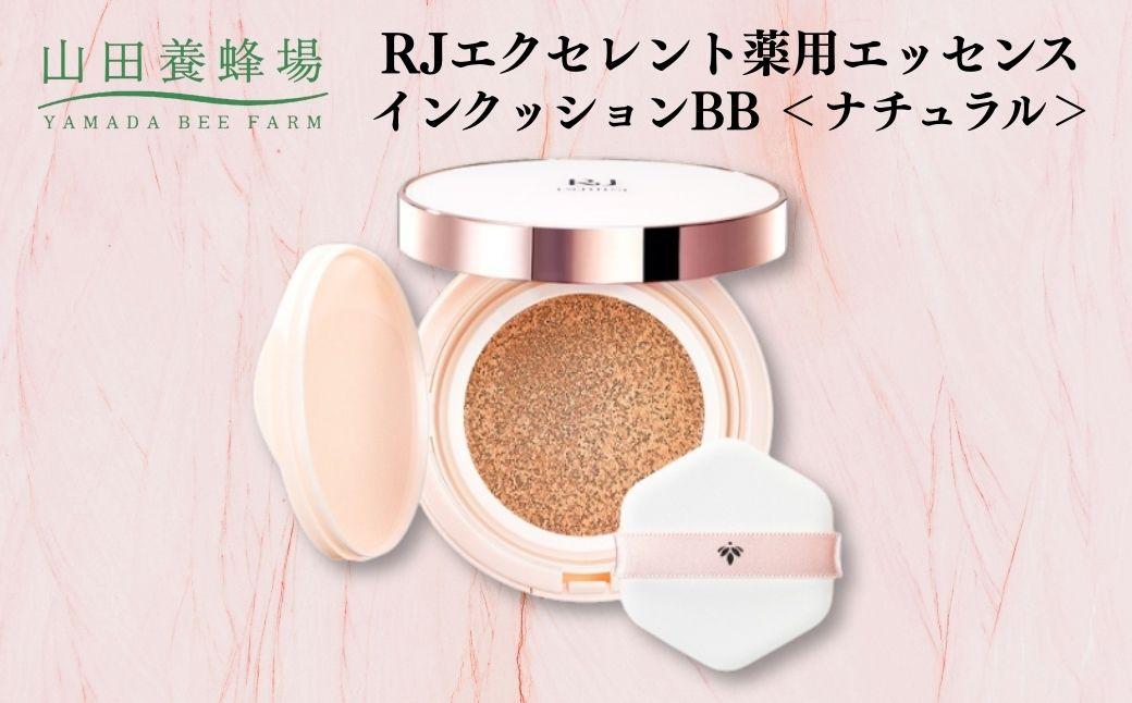 RJエクセレント薬用エッセンスインクッションBB ナチュラル  【006-a113】【山田養蜂場】