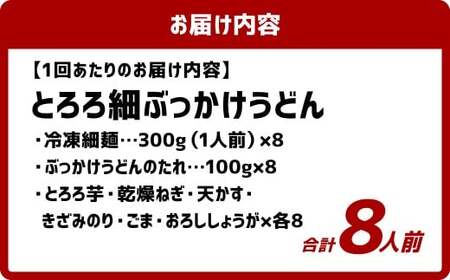 【12ヶ月定期便】とろろ細ぶっかけうどん 8人前×12回 うどん 麺類 麺 冷凍 ぶっかけうどん タレ つゆ 岡山県 倉敷市