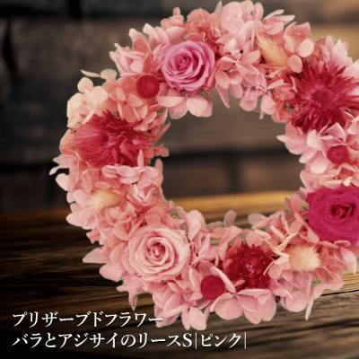 ふるさと納税 恵庭市 プリザーブドフラワー　バラとアジサイのリースS(ピンク)【14001702】