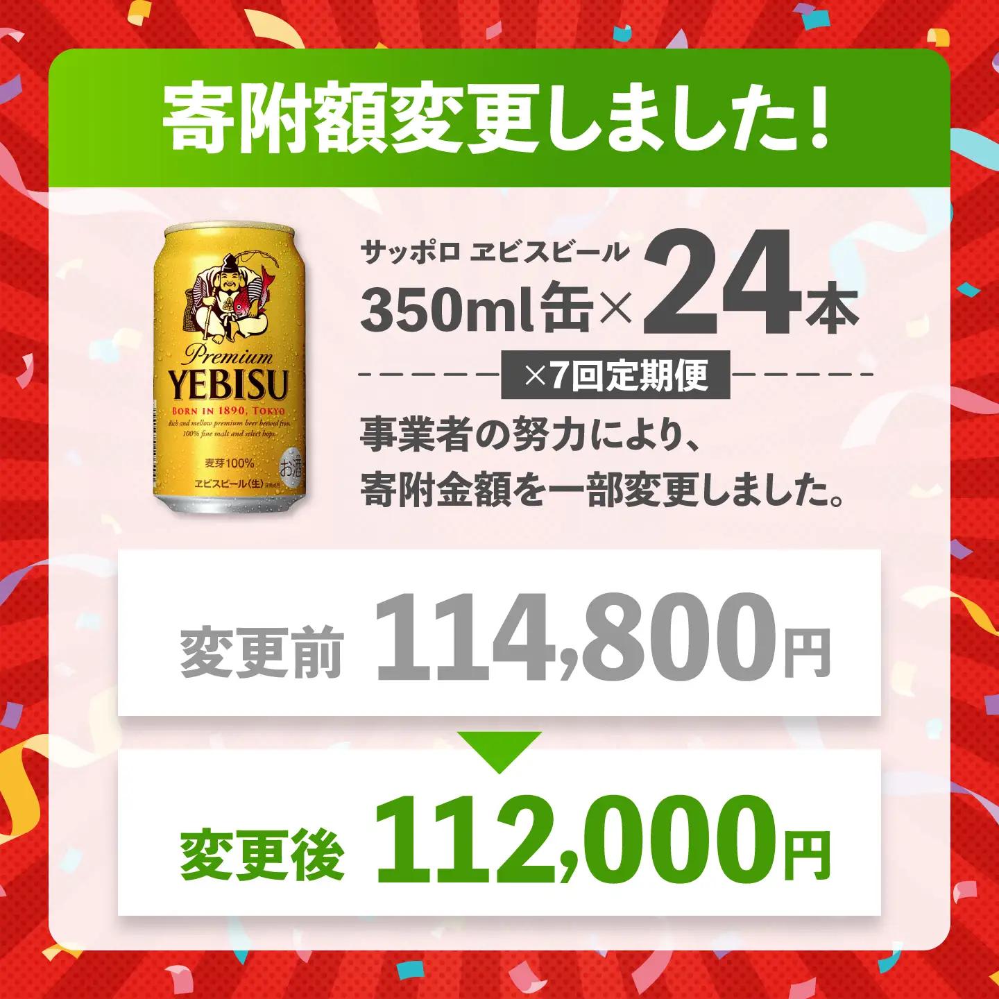 【全7回定期便】サッポロ ヱビスビール 350ml×24缶 合計168缶  /ビール お酒  エビス 大分 日田 サッポロビール / [ARDC051]