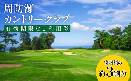 有効期限なし！周防灘カントリークラブ 利用券 【周防灘カントリークラブ株式会社】 ゴルフチケット ゴルフチケット ゴルフチケット ゴルフチケット 築上町 [ABBA011]