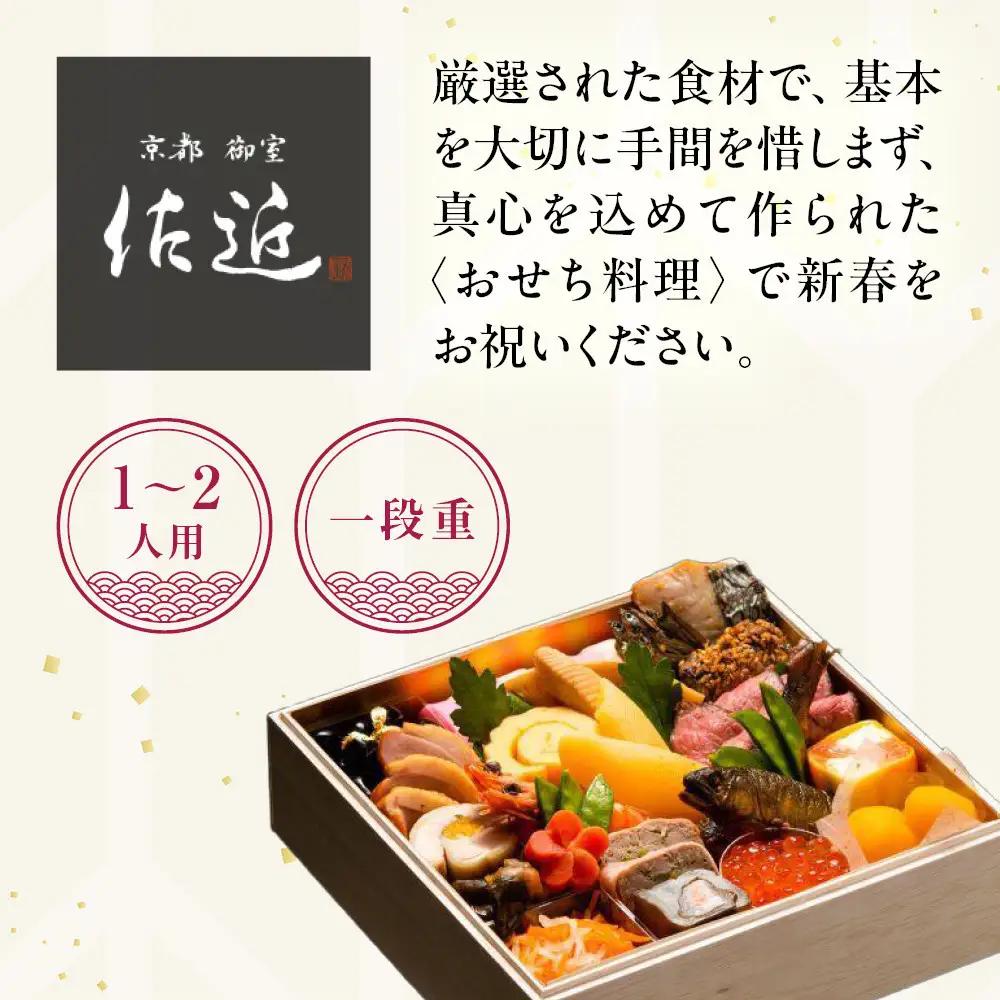 【京料理 佐近】おせち 一段重 1～2人前｜京都 和洋折衷懐石 人気おせち