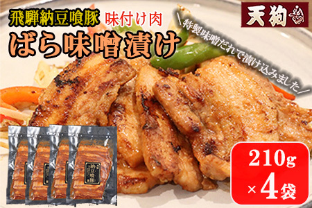 飛騨納豆喰豚味付け肉  ばら味噌漬け  210g×4袋 味付け肉【冷凍】【11-69】