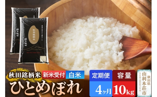 《令和8年産 新米受付》《定期便4ヶ月》【白米】極上秋田銘柄米 ひとめぼれ 10kg（5kg×2袋） [新米受付 米 お米 こめ 白米 精米 ひとめぼれ ブランド米 銘柄米 食卓 おにぎり 秋田県産 秋田県 由利本荘市]