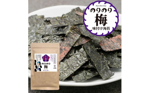 福岡有明のり 梅干しと有明海産海苔がコラボ！すっぱい梅味の味付け海苔のりのり梅 4袋