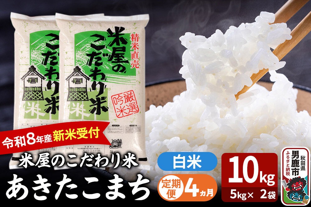 【定期便4ヶ月】 あきたこまち ＜令和8年産 新米受付＞ 『米屋のこだわり米』 白米 10kg（5kg×2袋） 吉運商店 [新米 先行受付 米 こめ コメ 白米 あきたこまち 秋田県 男鹿市 5kg]|23_ysu-011004s