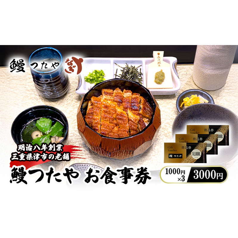 鰻 つたや 食事券「3000円」 うなぎ 蒲焼き 炭火焼 たれ 鰻 蒲焼 白焼き 白焼 ウナギ