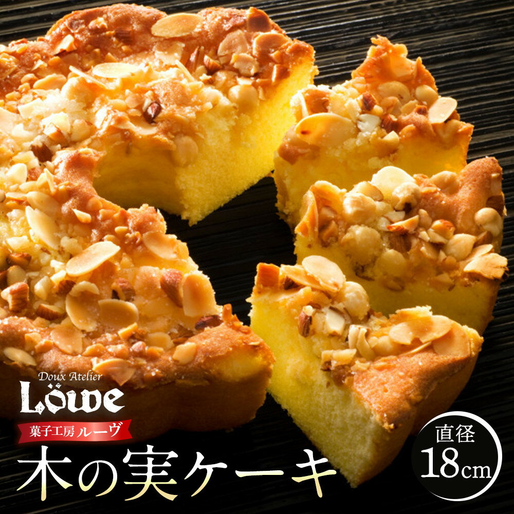 【ふるさと納税】木の実ケーキ（直径約18cm×1個） | 洋菓子 和菓子 香川 県産品 人気 化粧箱 オリジナル ケーキ アーモンド くるみ マカダミア ヘーゼル ナッツ スイーツ デザート 人気 おすすめ ギフト 贈り物 お祝い 菓子工房ルーヴ 送料無料