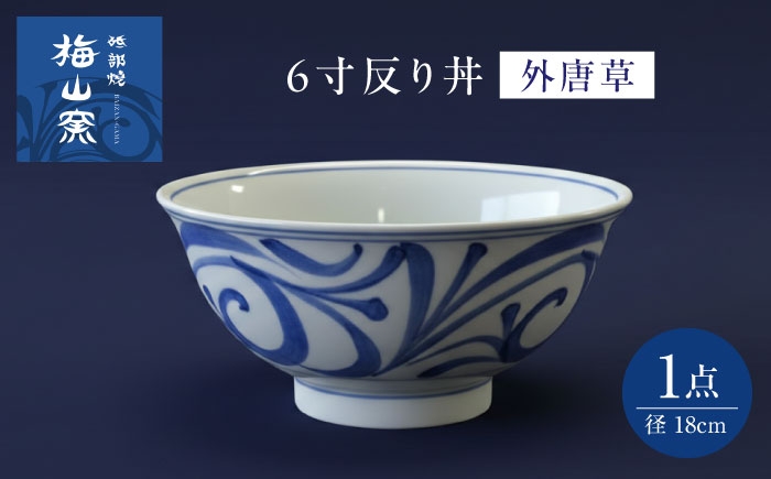 
                  砥部焼 6寸反り丼(外唐草)  / 砥部焼 食器 和食器 器 皿 お皿 深皿 どんぶり 丼 鉢 小鉢 中鉢 大鉢 深鉢 麺 ご飯 おしゃれ かわいい 北欧 モダン 食洗機 レンジ ペア セット 日常使い 来客用 ギフト プレゼント お祝い 反り丼 6寸 外唐草 スープ 汁物 日常使い 伝統工芸 磁器 贈答 プレゼント ギフト 人気 おすすめ 老舗 窯元 / 愛媛県砥部町/梅山窯 [BJCO002]
                