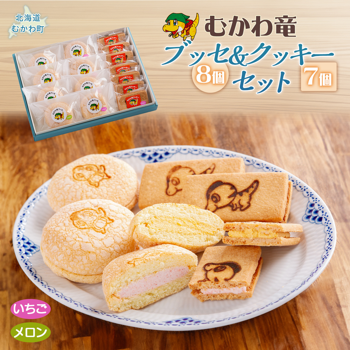 北海道むかわ町 むかわ竜ブッセ(8個)&むかわ竜クッキー(7個)セット MKWQ001