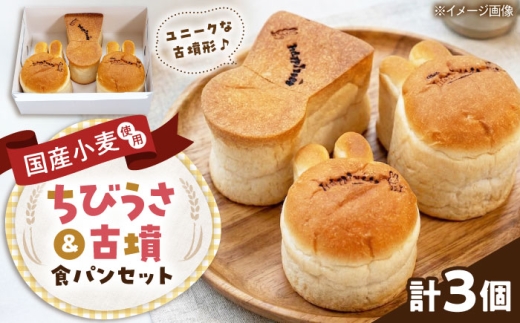 パン ちびうさ食パン＆古墳食パンセット 計3個 / 食パン 古墳パン アニマルパン うさぎパン セット 詰め合わせ ご当地パン 国産小麦 古墳 手作り ご当地パン 食パン セット ふわふわ もちもち 手土産 おすすめ 人気 しょくぱん ご当地パン 古墳 大阪 ユニーク かわいい SNS映え 手作りパン お取り寄せ / 大阪府藤井寺市/きまぐれパンやさんhappiness [BLAH002]