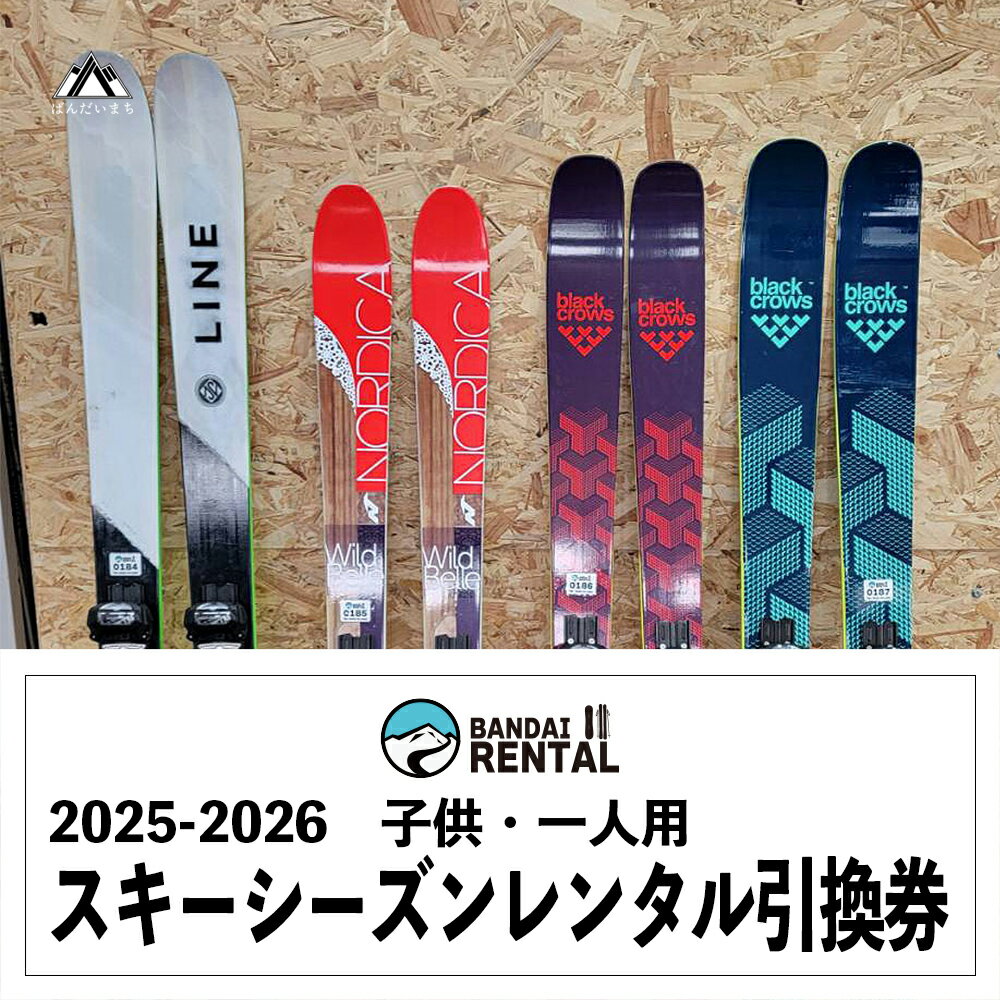 【ふるさと納税】【2025-2026年冬】子供用スキー シーズンレンタル引換券　一人用