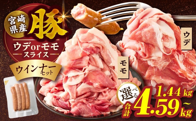 
                  【内容量・発送時期が選べる】≪訳あり≫宮崎県産豚スライス(ウデorモモ)&粗挽きウインナーセット合計1.44kg 2.34kg 4.59kg 肉 豚 豚肉 おかず 国産_T030-205-SKU-C
                
