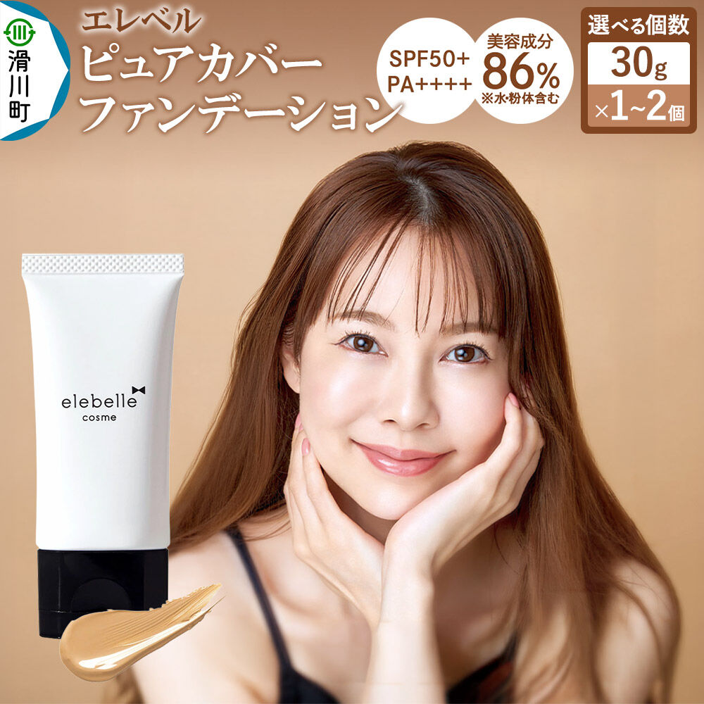 【ふるさと納税】エレベル ピュアカバーファンデーション SPF50 PA++++ 30g【選べる個数 1個／2個】 [美容液ファンデーション ファンデーション 日焼け止め 化粧下地 コンシーラー 保湿美容液 SPF50+ PA++++ パラベンフリー]