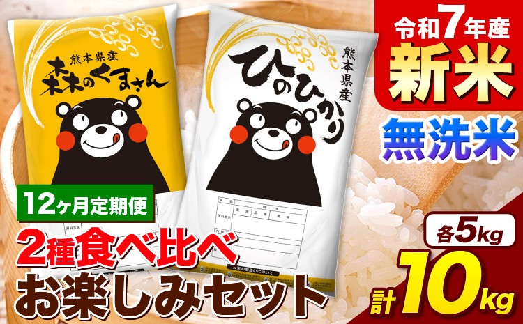 
            【12ヵ月定期便】新米 令和7年産 無洗米 ひのひかり 森のくまさん 2種 食べ比べ 米 計10kg 各5kg×1袋 計2袋 《1月から出荷開始》 ヒノヒカリ お米 こめ 熊本県産 精米 森くま ブランド米 ご飯
          