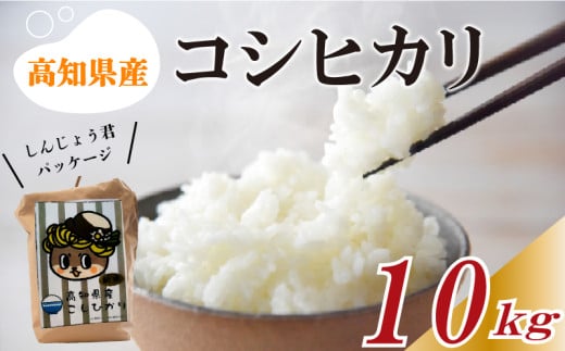 【早期予約】 数量数量限定 新米 コシヒカリ 10kg 令和7年 白米 精米 米 こしひかり ブランド米 国産 高知県 須崎 しんじょう君 産地直送 NF006