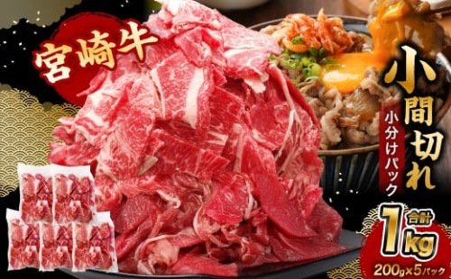 ＜宮崎牛小間切れ 200g×5P＞合計1kg 牛肉 肉 お肉 牛 宮崎牛 小間切れ 牛こま 小分け パック 冷凍 九州産 国産 宮崎県 高鍋町