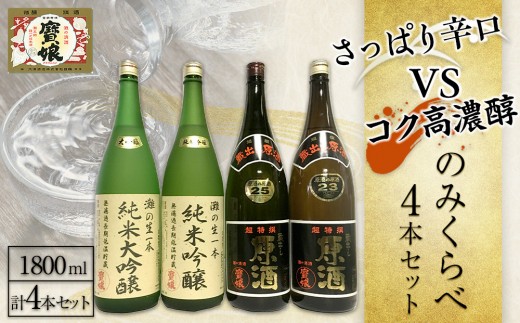 
                  日本酒 さっぱり辛口　vs.　コク高濃醇　のみくらべ4本セット  酒造 酒蔵 西宮郷 今津郷 灘五郷 山田錦 贈り物 贈答 地酒セット ギフト プレゼント お礼 晩酌 晩ごはん お燗 和食 おつまみ お酒 冷酒 食中酒 西宮市 兵庫県 
                