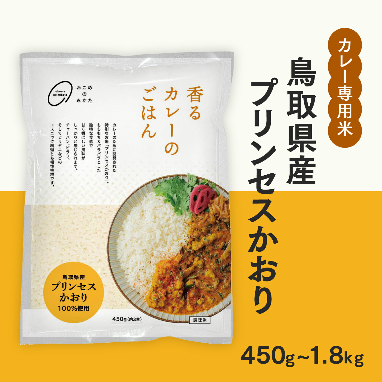 【ふるさと納税】おこめのみかた 鳥取県産プリンセスかおり 450g(1袋) / 900g(2袋) / 1.35kg(3袋) / 1.8kg(4袋) 令和7年産 カレー専用米 香るカレーのお米 米 お米 こめ バスマティ スパイスカレー カレー 香り米