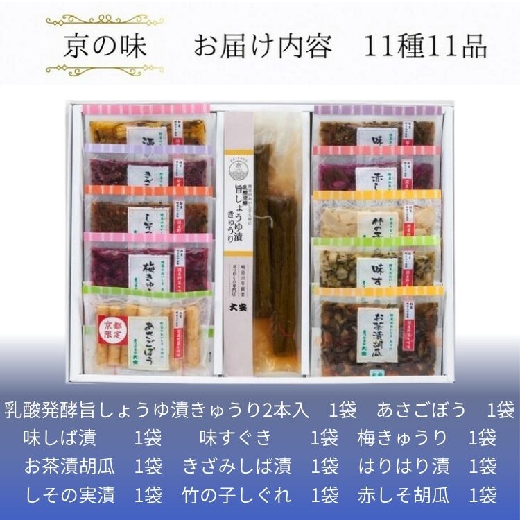 京の味 京都 漬物11種<京つけもの 大安>京野菜 小分け グルメ 漬け物 詰合せ おすすめ ギフト 人気 お取り寄せ