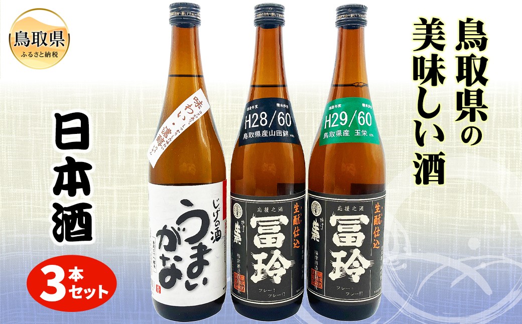 
                  鳥取県の美味しい酒　日本酒　３本セット_T2600367
                