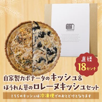 ふるさと納税 福智町 ハーフ&ハーフ 自家製カポナータのキッシュ・ほうれん草のロレーヌキッシュ |  | 01