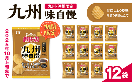 【 期間限定 生活応援 】 カルビーポテトチップス 九州味自慢 甘口しょうゆ味黒さつま鶏仕立て 12袋 K194-003_03 ポテトチップス ポテチ チップス 菓子 お菓子 スナック スナック菓子 おやつ おかし じゃがいも 限定 九州・沖縄限定 九州地方限定 甘口しょうゆ 黒さつま鶏仕立て カルビー Calbee パリパリ 美味しい おいしい 酒の肴 おつまみ つまみ お子様 子供 セイカ食品 ふるさと納税 鹿児島 おすすめ ランキング プレゼント ギフト